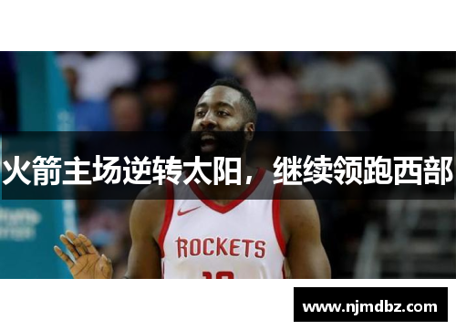 火箭主场逆转太阳，继续领跑西部