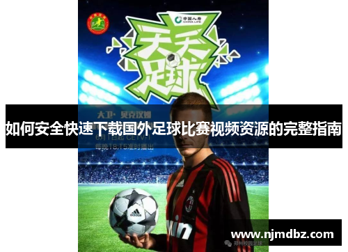如何安全快速下载国外足球比赛视频资源的完整指南
