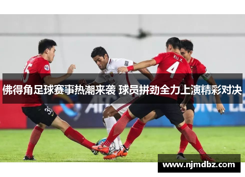 佛得角足球赛事热潮来袭 球员拼劲全力上演精彩对决