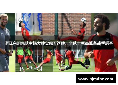 浙江东阳光队主场大胜实现五连胜，全队士气高涨备战季后赛