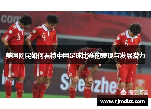 美国网民如何看待中国足球比赛的表现与发展潜力