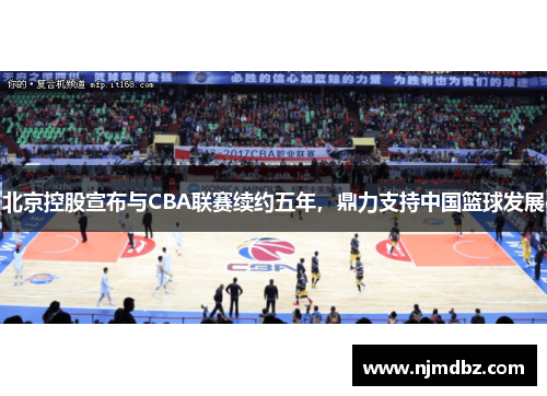 北京控股宣布与CBA联赛续约五年，鼎力支持中国篮球发展