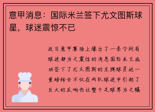 意甲消息：国际米兰签下尤文图斯球星，球迷震惊不已