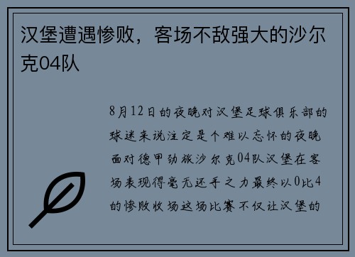 汉堡遭遇惨败，客场不敌强大的沙尔克04队