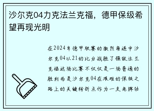 沙尔克04力克法兰克福，德甲保级希望再现光明