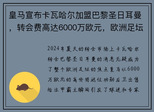 皇马宣布卡瓦哈尔加盟巴黎圣日耳曼，转会费高达6000万欧元，欧洲足坛震惊