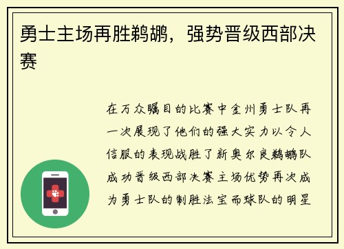 勇士主场再胜鹈鹕，强势晋级西部决赛