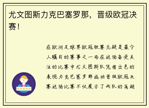尤文图斯力克巴塞罗那，晋级欧冠决赛！