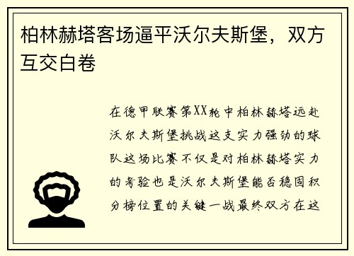 柏林赫塔客场逼平沃尔夫斯堡，双方互交白卷