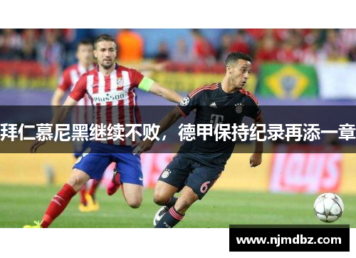 拜仁慕尼黑继续不败，德甲保持纪录再添一章