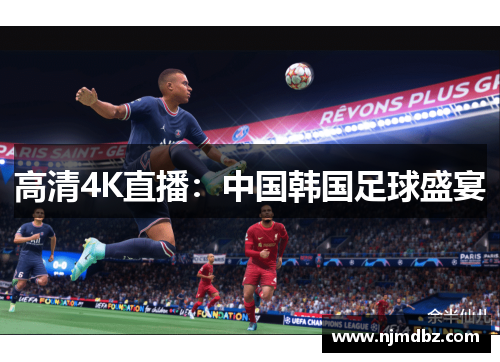 高清4K直播：中国韩国足球盛宴