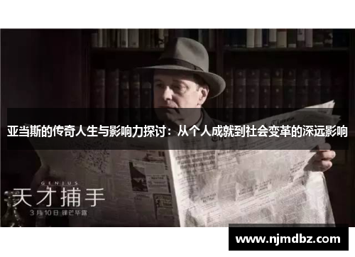 亚当斯的传奇人生与影响力探讨：从个人成就到社会变革的深远影响