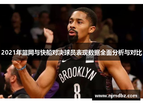 2021年篮网与快船对决球员表现数据全面分析与对比
