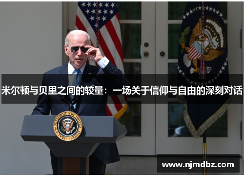 米尔顿与贝里之间的较量：一场关于信仰与自由的深刻对话