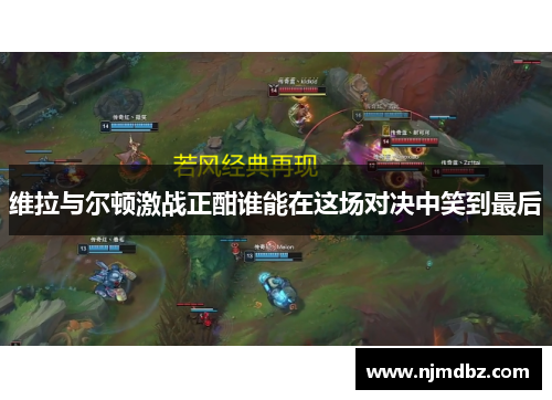 维拉与尔顿激战正酣谁能在这场对决中笑到最后