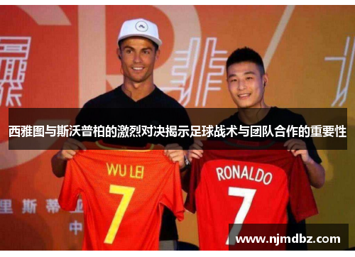 西雅图与斯沃普柏的激烈对决揭示足球战术与团队合作的重要性
