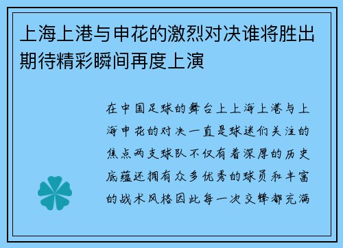上海上港与申花的激烈对决谁将胜出期待精彩瞬间再度上演