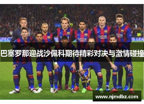 巴塞罗那迎战沙佩科期待精彩对决与激情碰撞