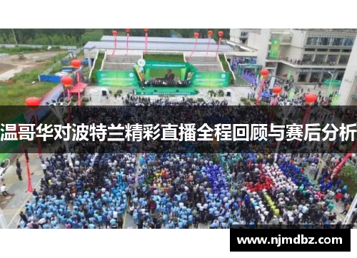 温哥华对波特兰精彩直播全程回顾与赛后分析