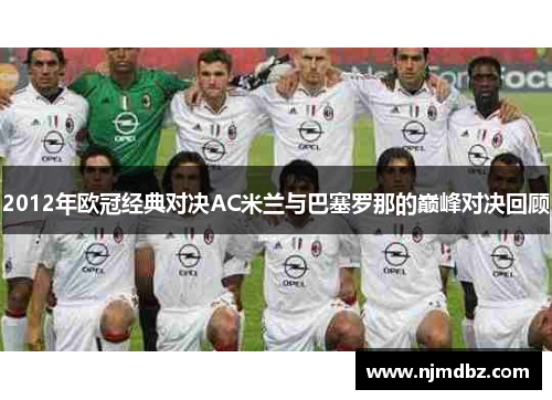 2012年欧冠经典对决AC米兰与巴塞罗那的巅峰对决回顾