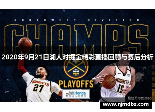 2020年9月21日湖人对掘金精彩直播回顾与赛后分析