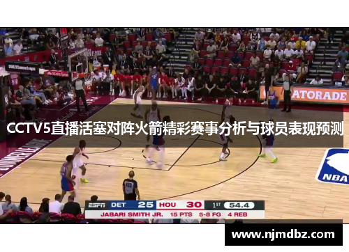 CCTV5直播活塞对阵火箭精彩赛事分析与球员表现预测