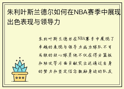 朱利叶斯兰德尔如何在NBA赛季中展现出色表现与领导力