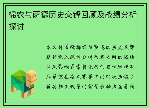 棉农与萨德历史交锋回顾及战绩分析探讨