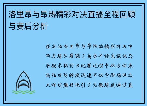 洛里昂与昂热精彩对决直播全程回顾与赛后分析