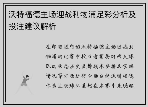 沃特福德主场迎战利物浦足彩分析及投注建议解析