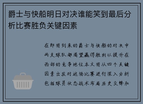 爵士与快船明日对决谁能笑到最后分析比赛胜负关键因素