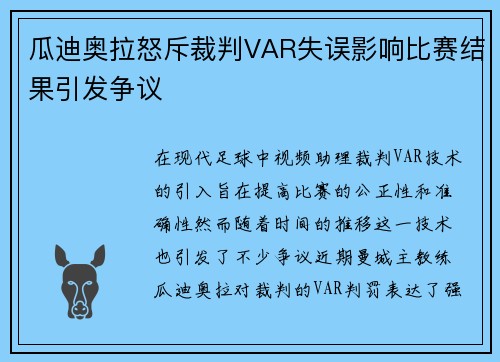 瓜迪奥拉怒斥裁判VAR失误影响比赛结果引发争议