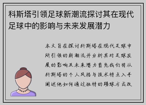 科斯塔引领足球新潮流探讨其在现代足球中的影响与未来发展潜力