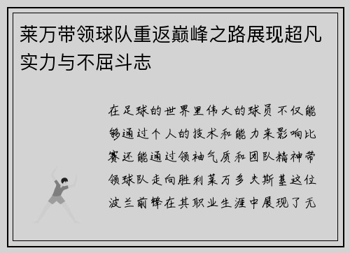 莱万带领球队重返巅峰之路展现超凡实力与不屈斗志