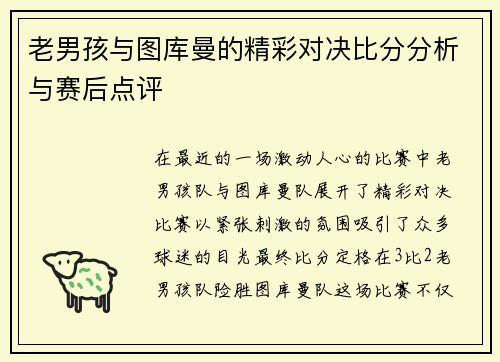 老男孩与图库曼的精彩对决比分分析与赛后点评