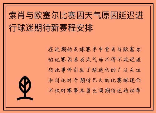 索肖与欧塞尔比赛因天气原因延迟进行球迷期待新赛程安排