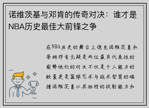 诺维茨基与邓肯的传奇对决：谁才是NBA历史最佳大前锋之争