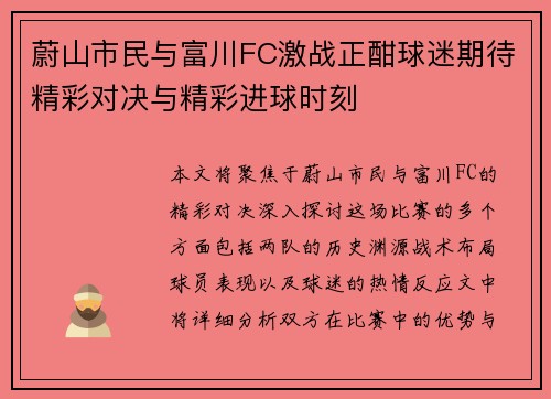 蔚山市民与富川FC激战正酣球迷期待精彩对决与精彩进球时刻