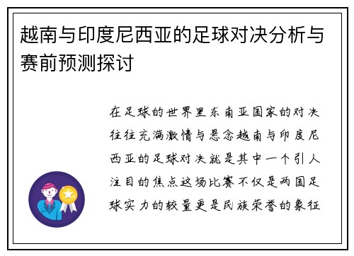 越南与印度尼西亚的足球对决分析与赛前预测探讨