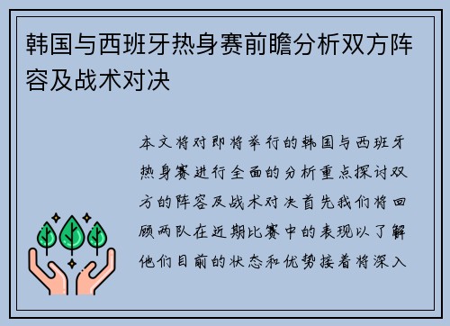 韩国与西班牙热身赛前瞻分析双方阵容及战术对决