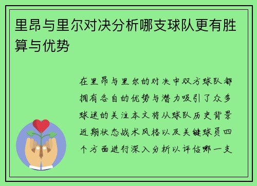 里昂与里尔对决分析哪支球队更有胜算与优势