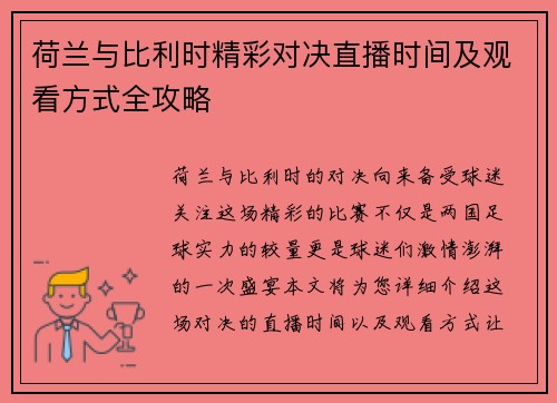 荷兰与比利时精彩对决直播时间及观看方式全攻略