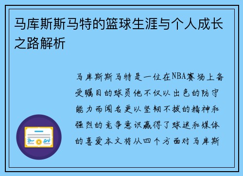 马库斯斯马特的篮球生涯与个人成长之路解析